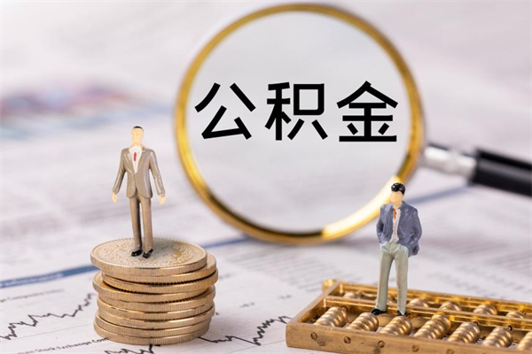 内江怎么把住房公积金套出来（有什么办法可以把公积金套出来）