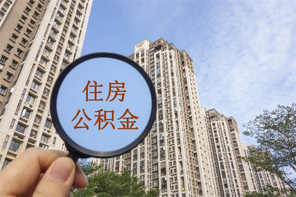 内江在职人员可以把公积金取出来吗（在职人员能不能提取公积金）