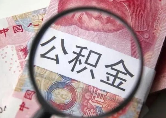 内江封存的1个月公积金怎么提取（公积金封存一个月可以取吗）