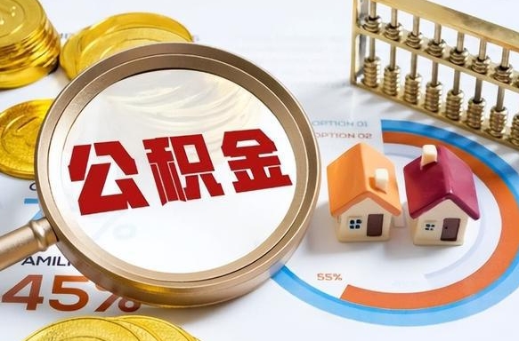 内江退休了住房公积金能全部取出来吗（退休后住房公积金可以全额提取吗）