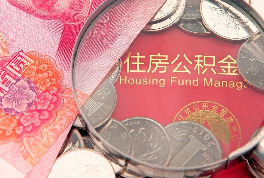 内江公积金提取流程详细步骤（怎么提取市公积金）